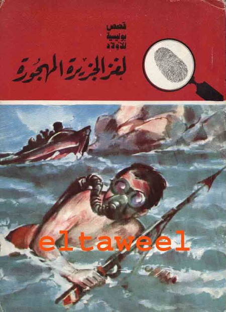 لغز الجزيرة المهجورة - سلسلة المغامرون الخمسة